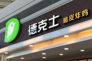 德克士快餐最適合中國人的胃口！