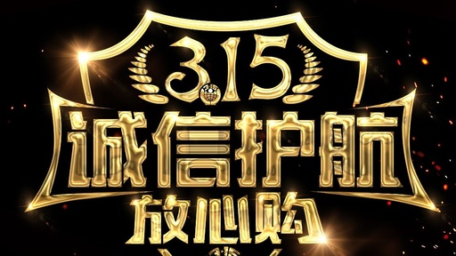 315，照亮你的權！