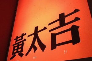 黃太吉的桌面新生力量，印標餐巾紙其實很顯眼！