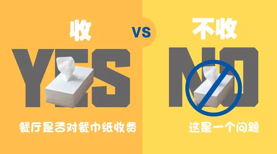 餐巾紙收費？你怎么看？