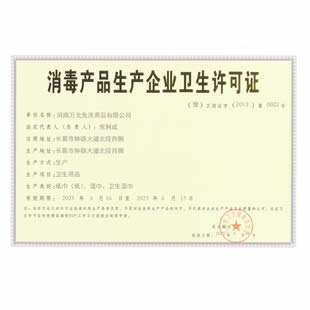 消毒產品生產企業衛生許可證