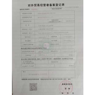 對外貿易經營備案